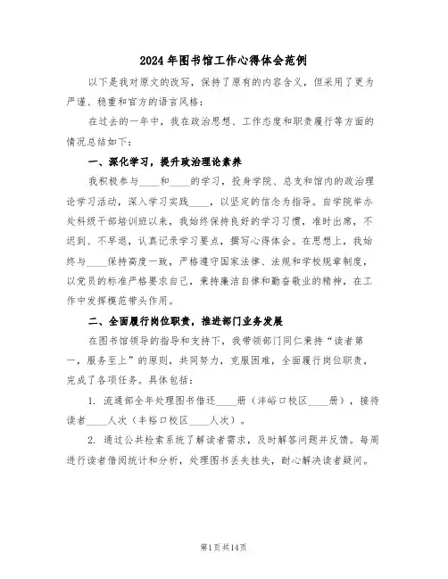 2024年图书馆工作心得体会范例（七篇）