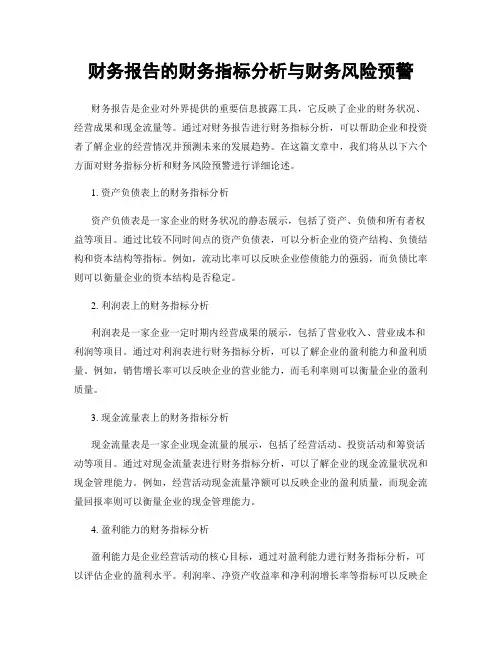 财务报告的财务指标分析与财务风险预警