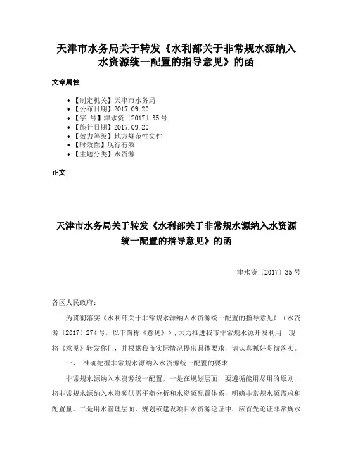 天津市水务局关于转发《水利部关于非常规水源纳入水资源统一配置的指导意见》的函