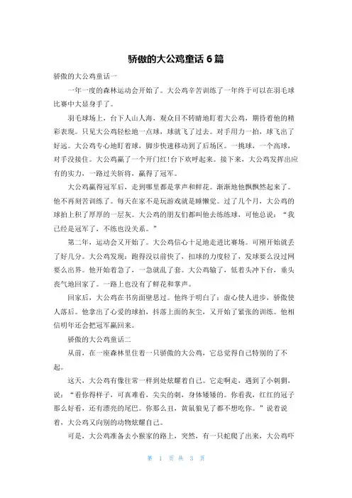 骄傲的大公鸡童话6篇