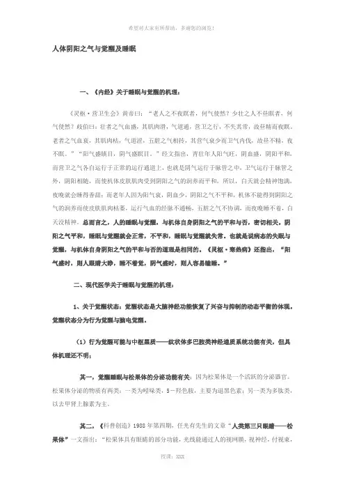 人体阴阳之气与觉醒及睡眠
