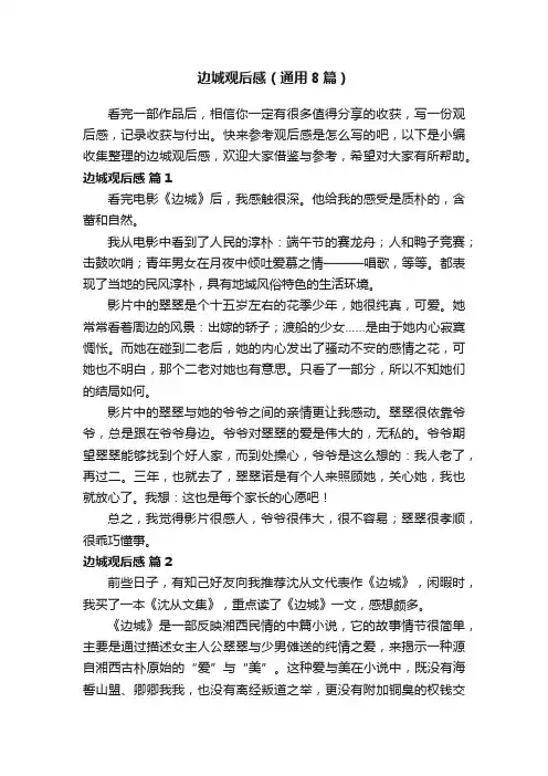 边城观后感（通用8篇）