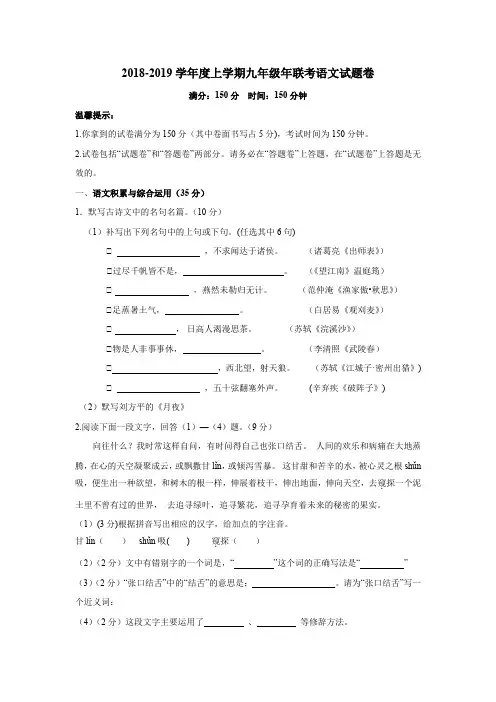 新人教版2018-2019学年度上学期九年级年联考语文试题卷