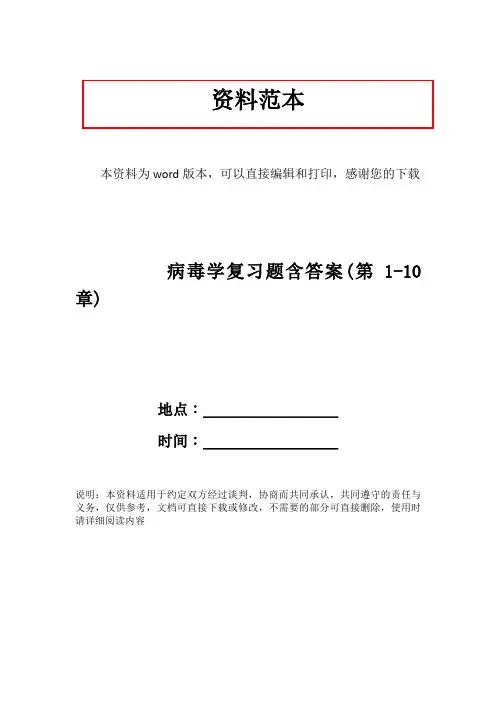 病毒学复习题含答案(第1-10章)