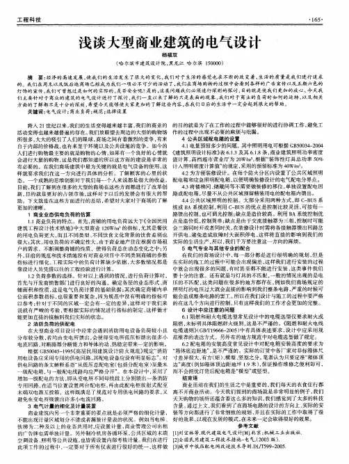 浅谈大型商业建筑的电气设计