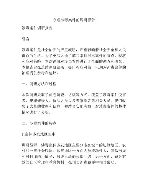 办理涉毒案件的调研报告
