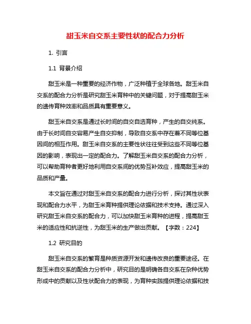 甜玉米自交系主要性状的配合力分析