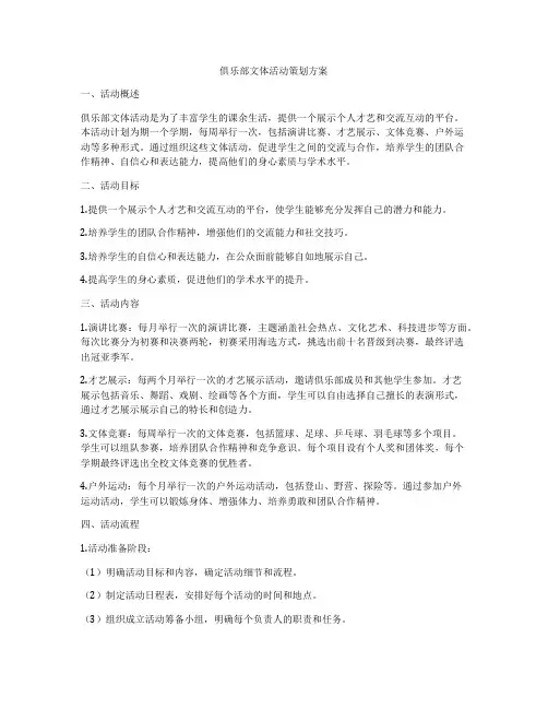俱乐部文体活动策划方案