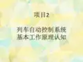 城市轨道交通列车自动控制系统维护 2 列车自动控制系统基本工作原理认知 