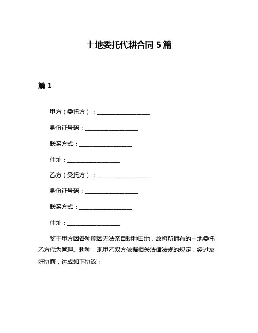 土地委托代耕合同5篇
