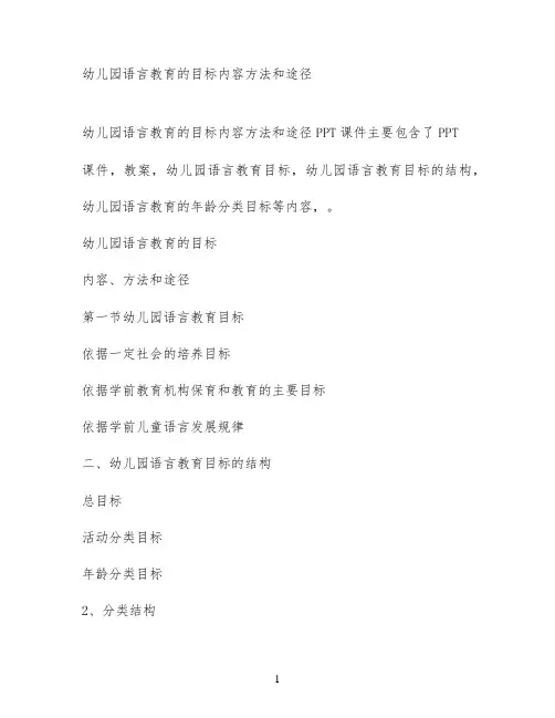 幼儿园语言教育的目标内容方法和途径