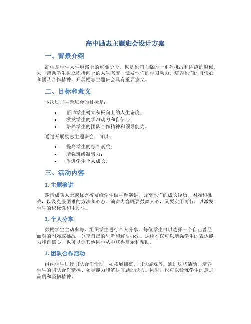 高中励志主题班会设计方案
