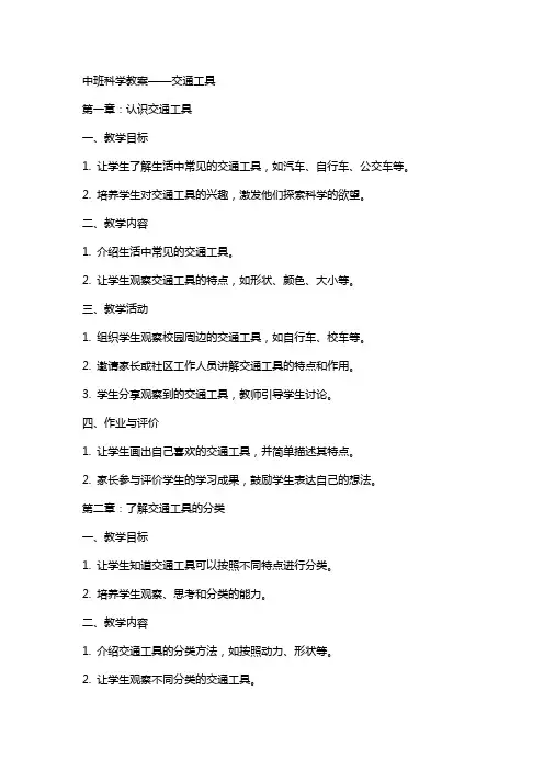 中班科学教案：交通工具