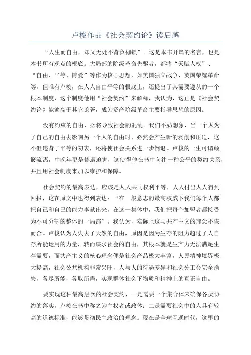 卢梭作品《社会契约论》读后感