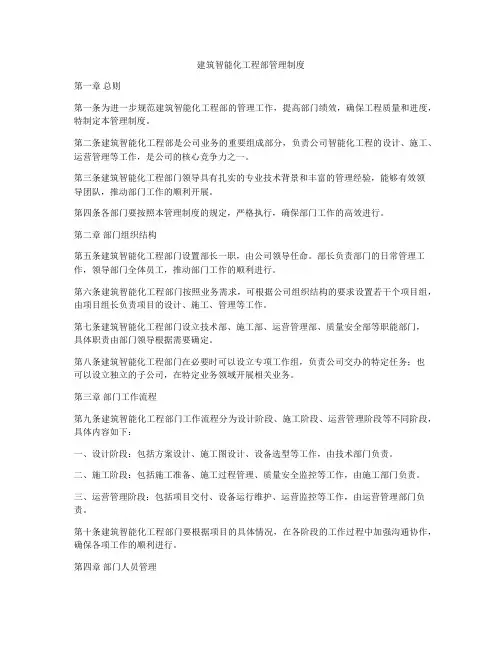 建筑智能化工程部管理制度