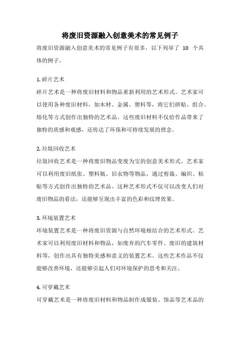 将废旧资源融入创意美术的常见例子