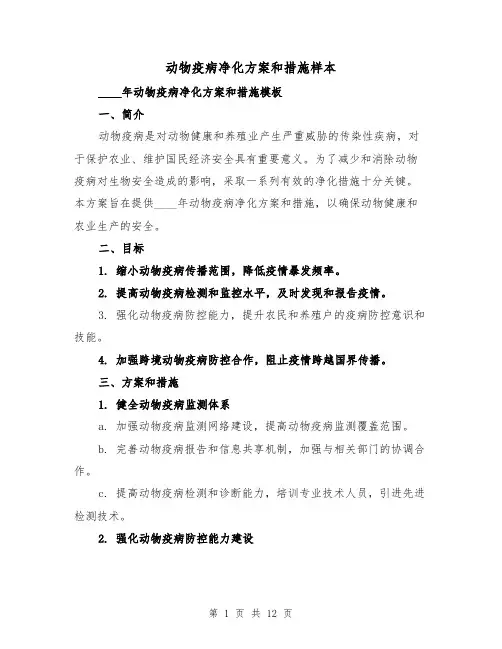 动物疫病净化方案和措施样本(四篇)