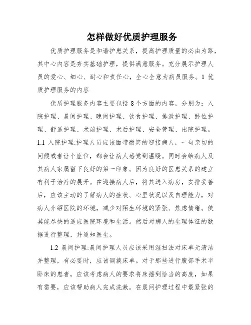 怎样做好优质护理服务