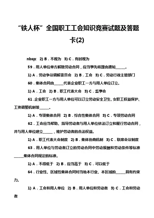 “铁人杯”全国职工工会知识竞赛试题及答题卡(2)
