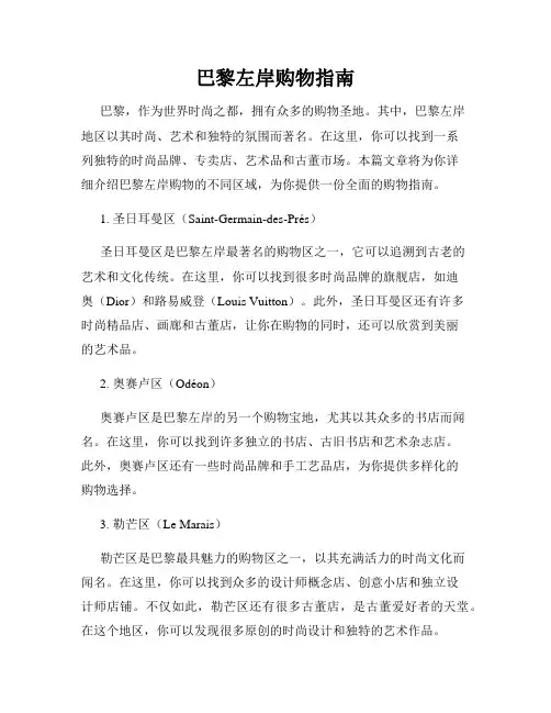 巴黎左岸购物指南