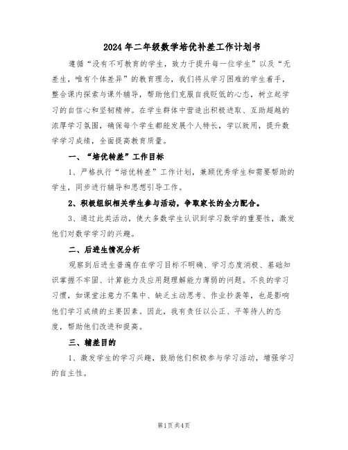 2024年二年级数学培优补差工作计划书（二篇）