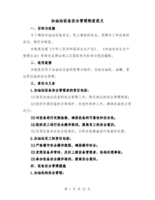 加油站设备安全管理制度范文(三篇)