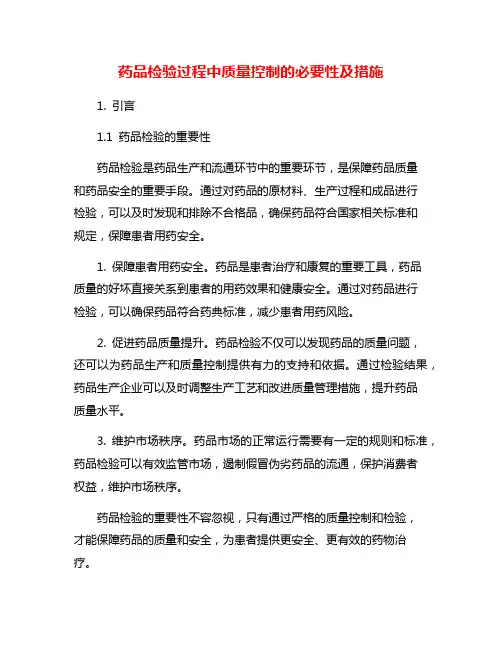 药品检验过程中质量控制的必要性及措施