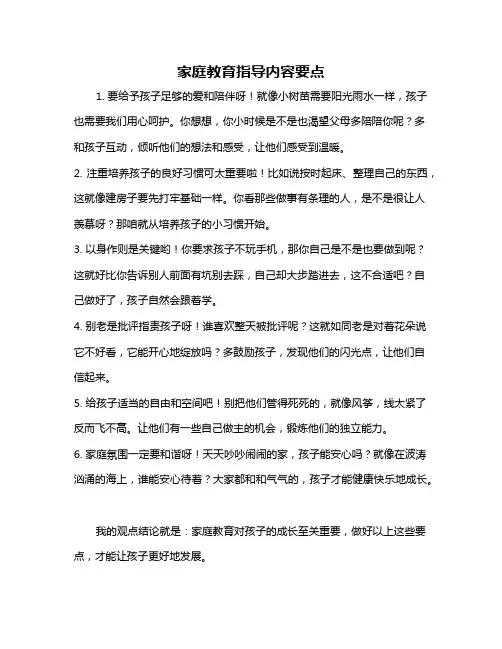 家庭教育指导内容要点