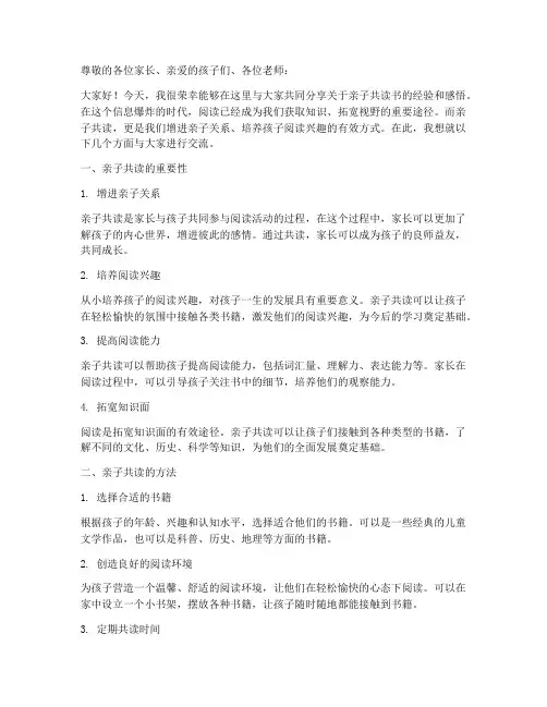 亲子共读书交流会发言稿