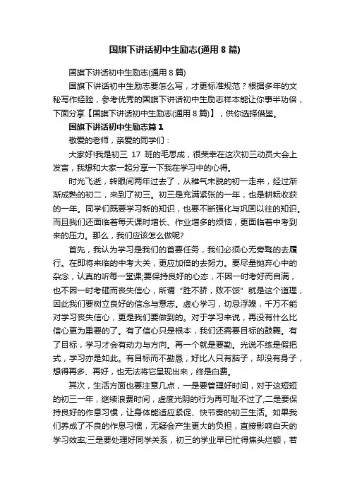 国旗下讲话初中生励志（通用8篇）