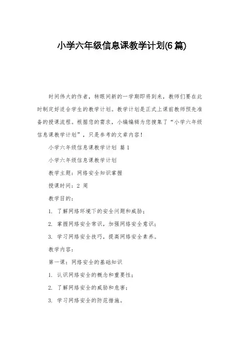 小学六年级信息课教学计划(6篇)