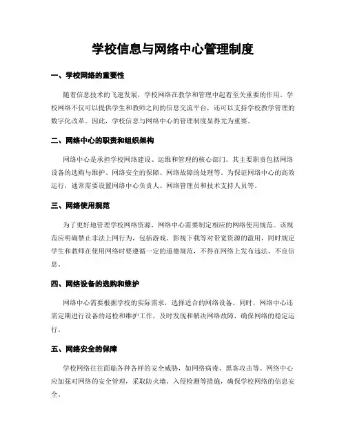 学校信息与网络中心管理制度