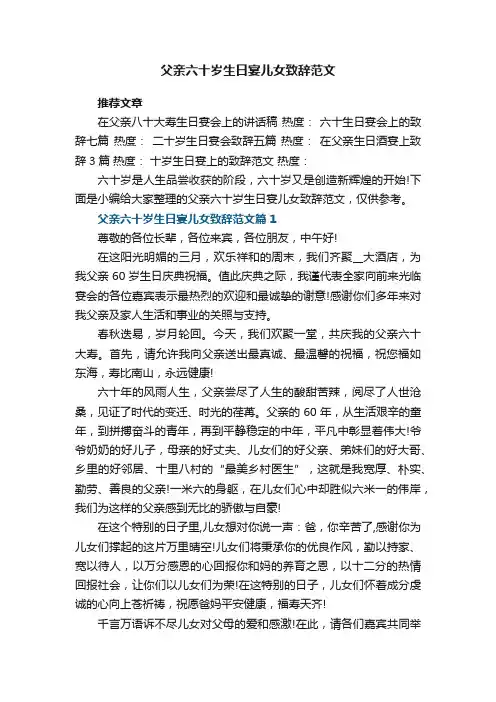 父亲六十岁生日宴儿女致辞范文