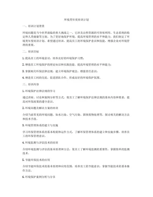 环境类年度培训计划