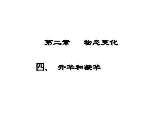 【人教版】升华和凝华ppt-完美课件1