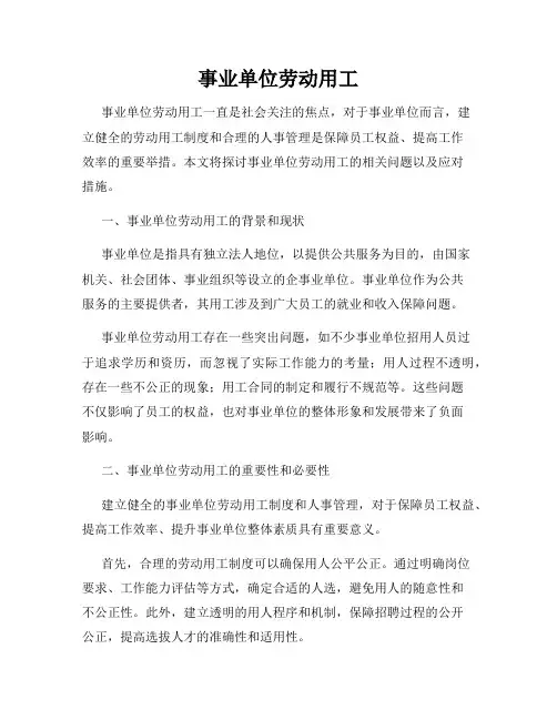 事业单位劳动用工