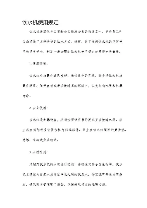 饮水机使用规定