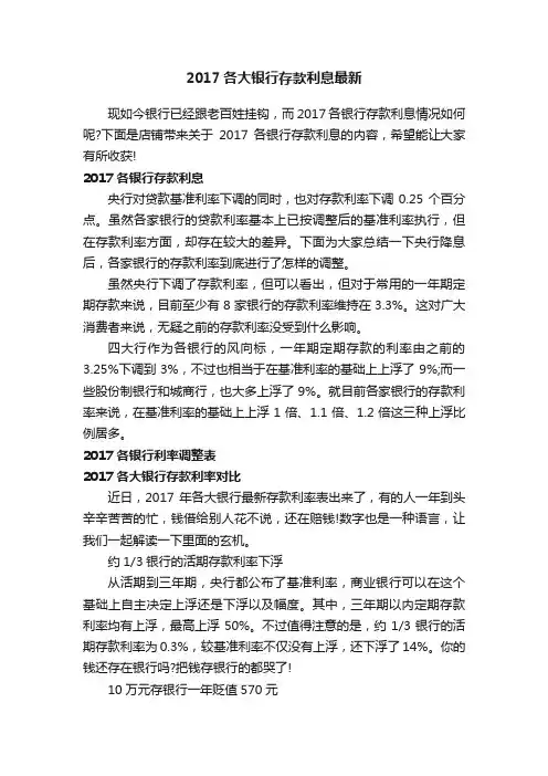 2017各大银行存款利息最新