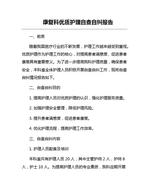 康复科优质护理自查自纠报告