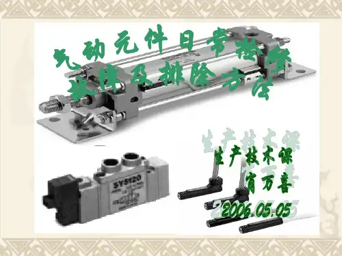 气动元件日常的故障及排除方法