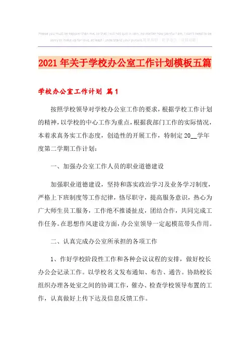 2021年关于学校办公室工作计划模板五篇