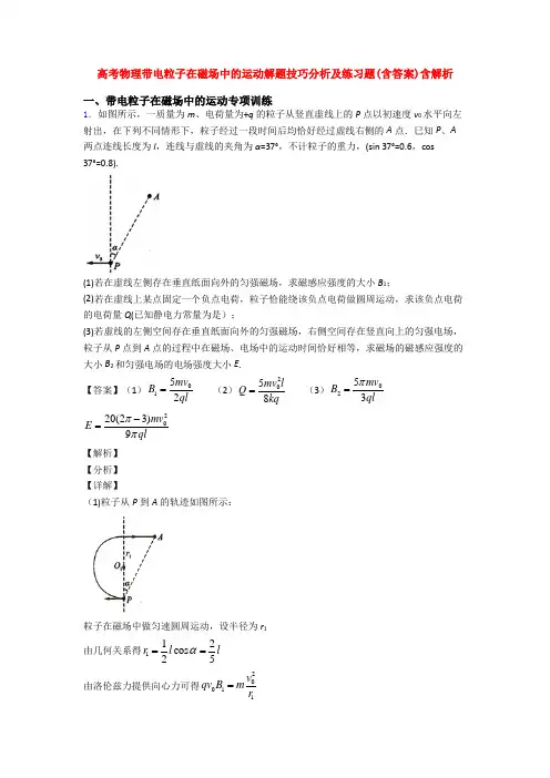 高考物理带电粒子在磁场中的运动解题技巧分析及练习题(含答案)含解析