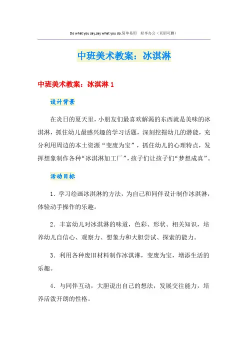 中班美术教案：冰淇淋