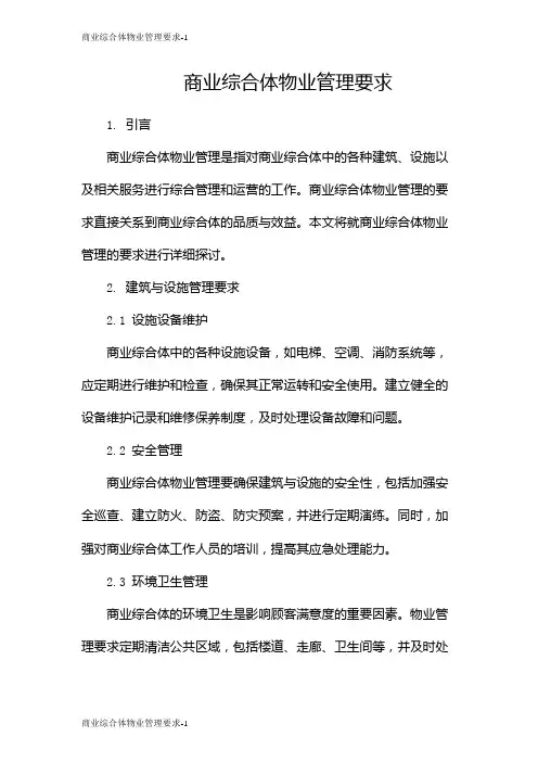 商业综合体物业管理要求