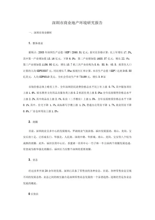 深圳市商业地产环境研究报告