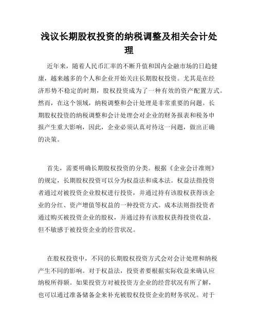 浅议长期股权投资的纳税调整及相关会计处理
