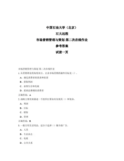 石大远程奥鹏-市场营销管理与策划-第二次在线作业正确答案