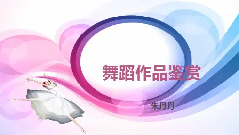 舞蹈艺术概论