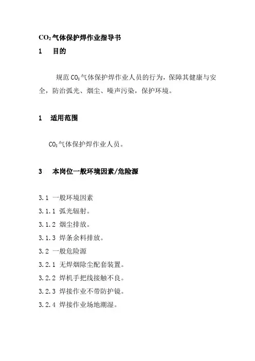 CO2气体保护焊作业指导书