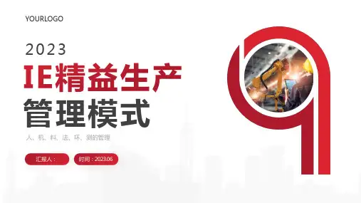 IE精益生产管理模式